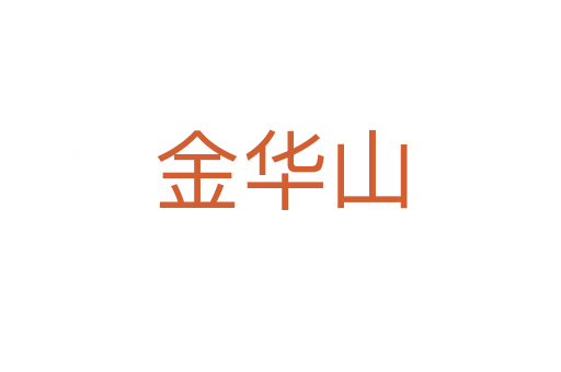 金华山