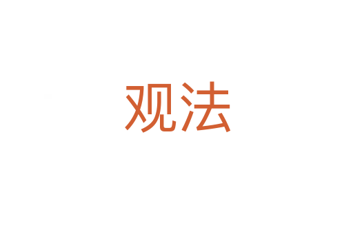 观法