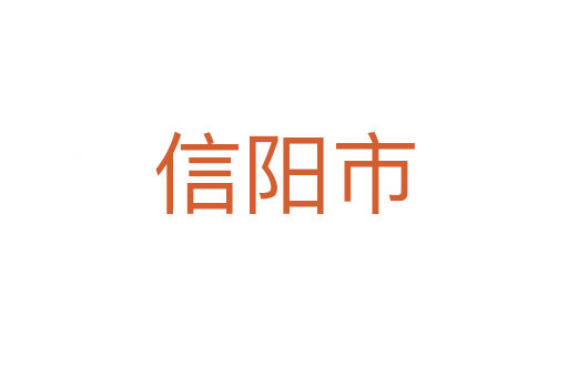 信阳市