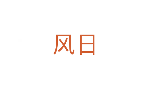 风日