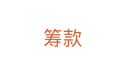 筹款