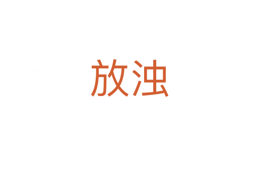 放浊