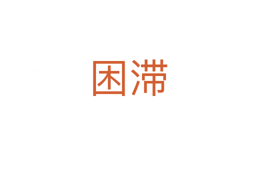 困滞