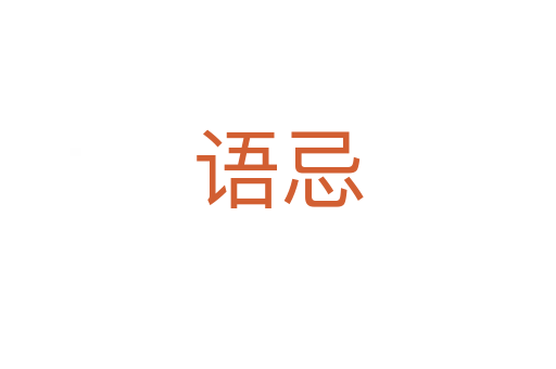 语忌