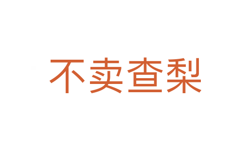 不卖查梨