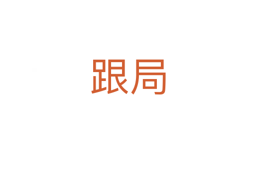跟局