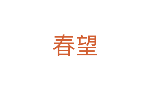 春望