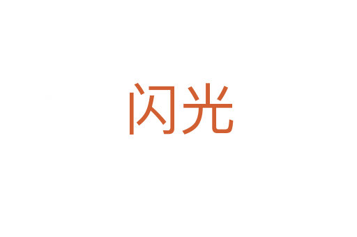 闪光