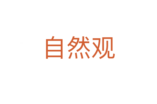 自然观