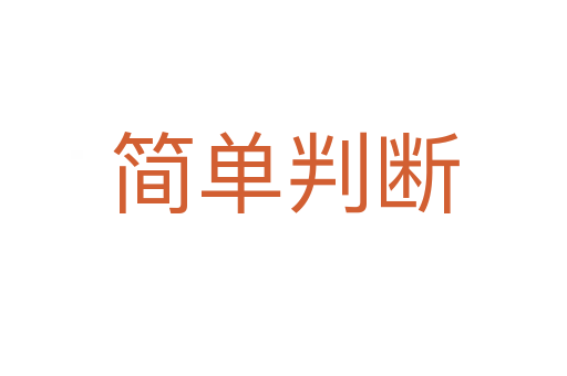 简单判断
