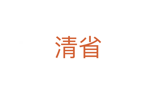 清省