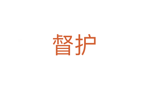 督护
