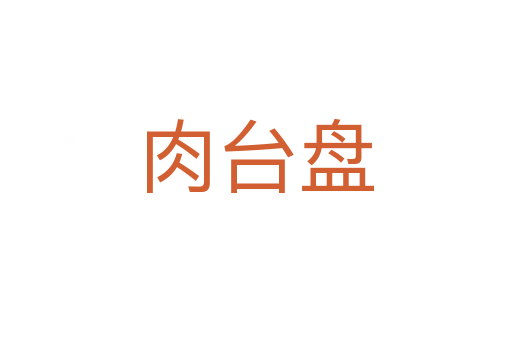肉台盘