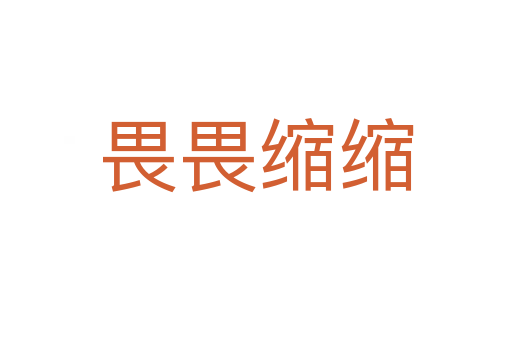 畏畏缩缩