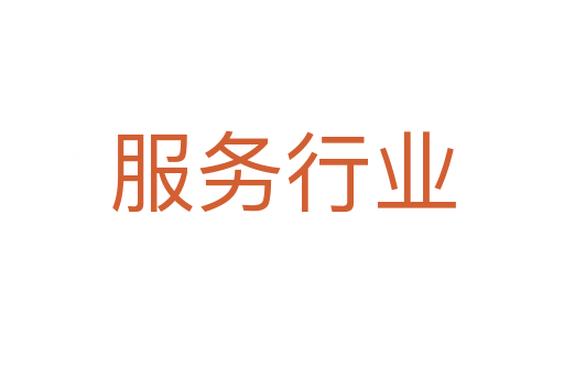 服务行业