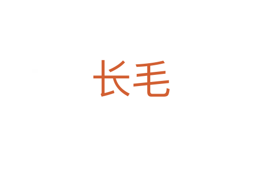 长毛
