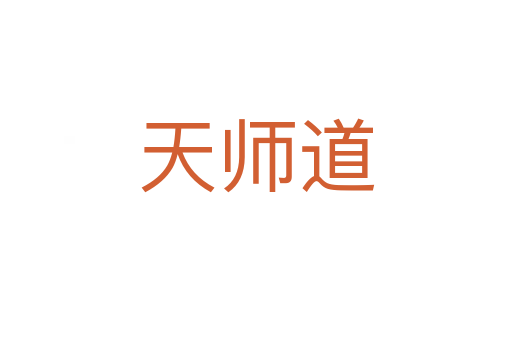天师道