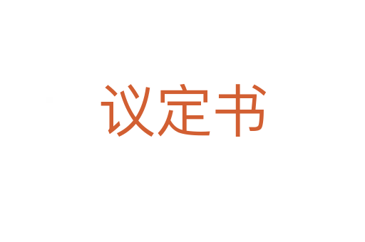 议定书