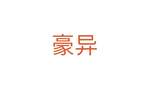 豪异