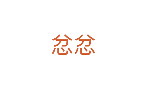 忿忿
