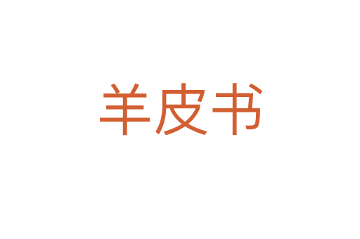 羊皮书