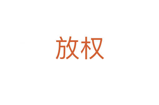 放权