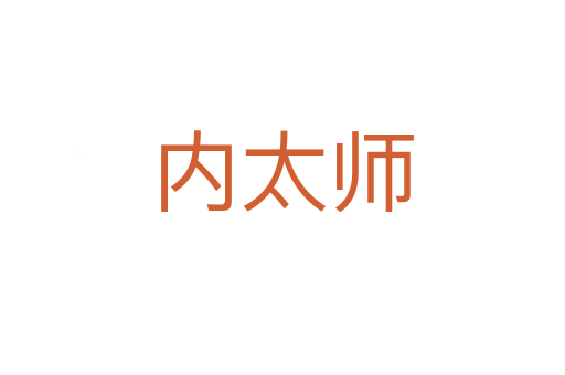 内太师