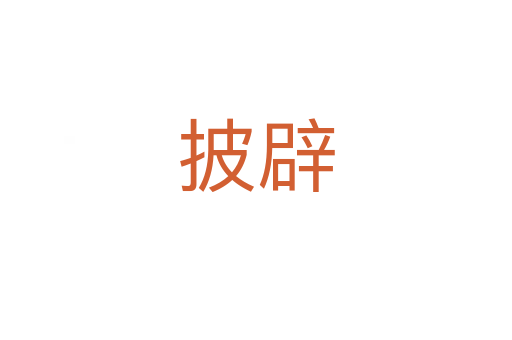 披辟