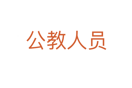 公教人员