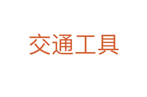 交通工具