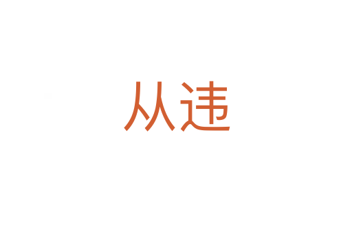 从违