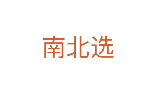 南北选