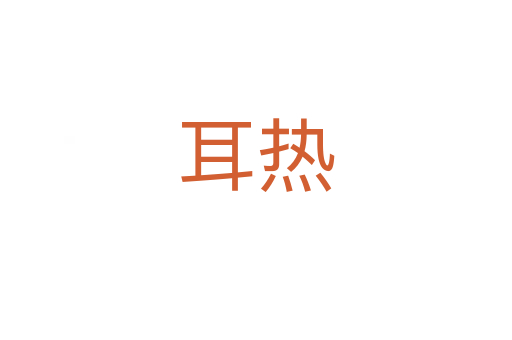 耳热