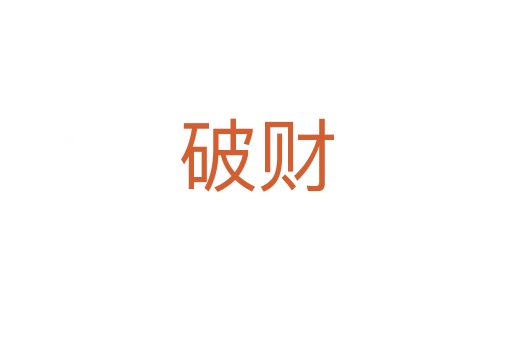 破财