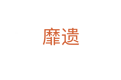 靡遗