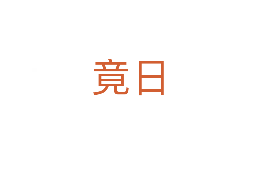竟日