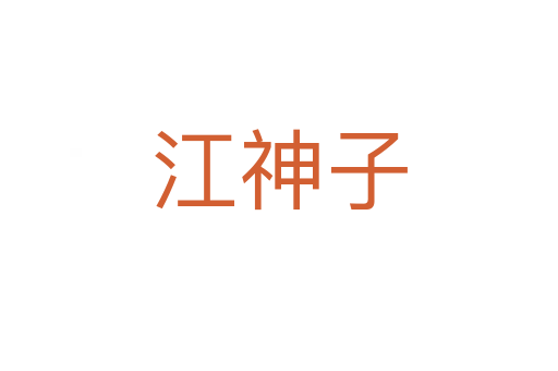 江神子