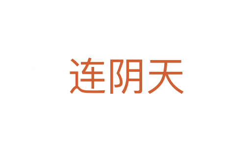 连阴天