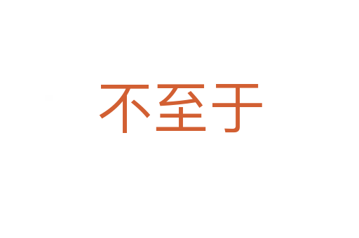 不至于