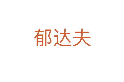 郁达夫
