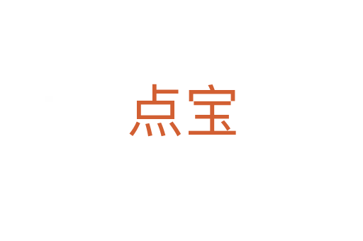 点宝