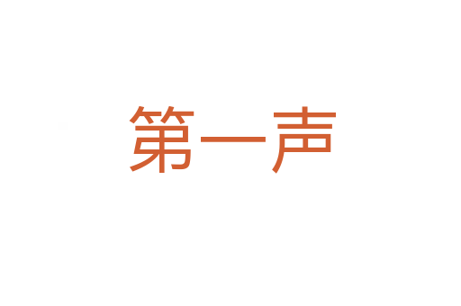 第一声