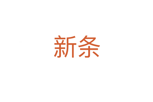 新条