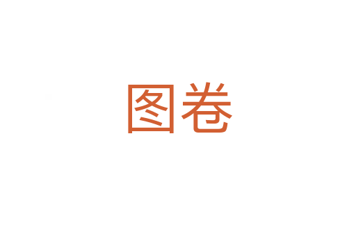 图卷
