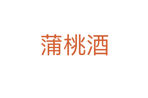 蒲桃酒