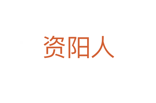 资阳人