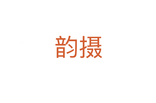 韵摄
