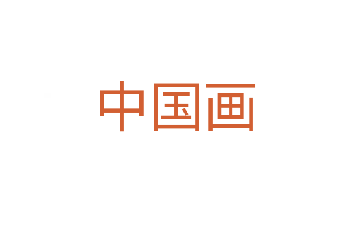 中国画