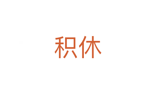 积休