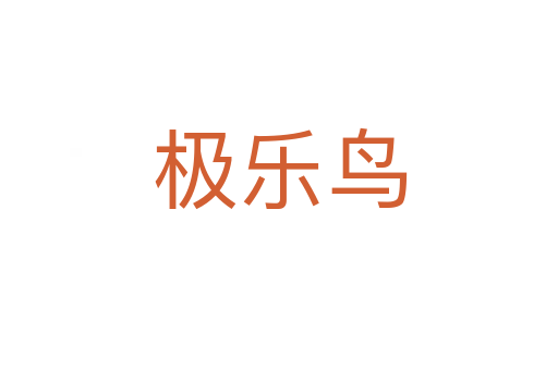 极乐鸟